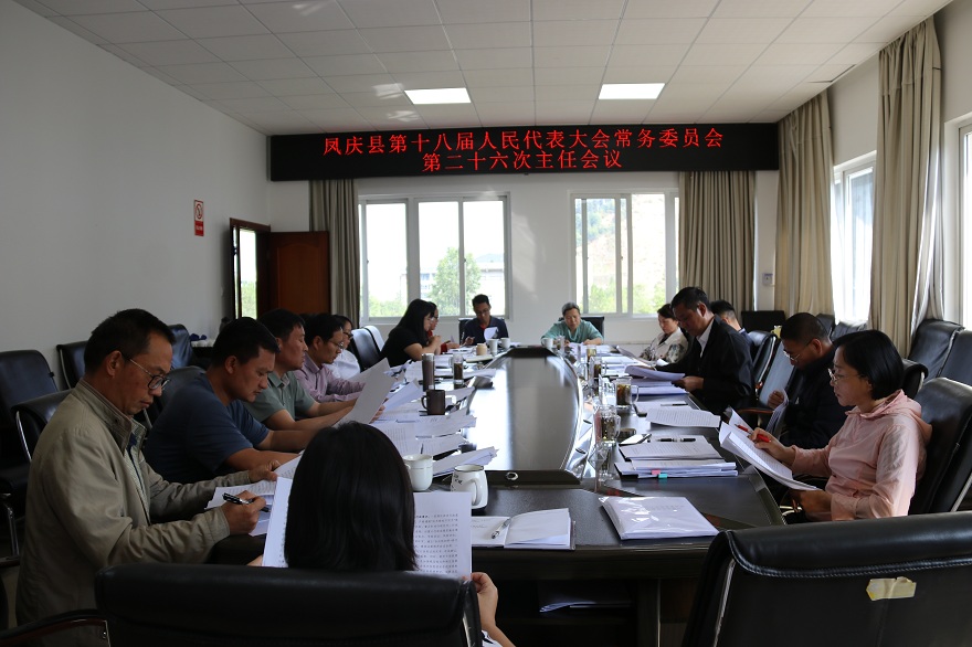 凤庆县十八届人大常委会召开第二十六次主任会议