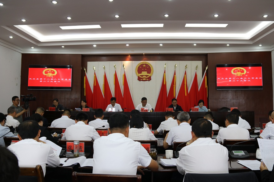 凤庆县第十八届人大常委会召开第二十次会议