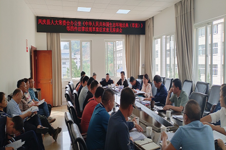 凤庆县人大常委会召开《中华人民共和国生态环境法典（草案）》等4件法律法规草案征求意见座谈会