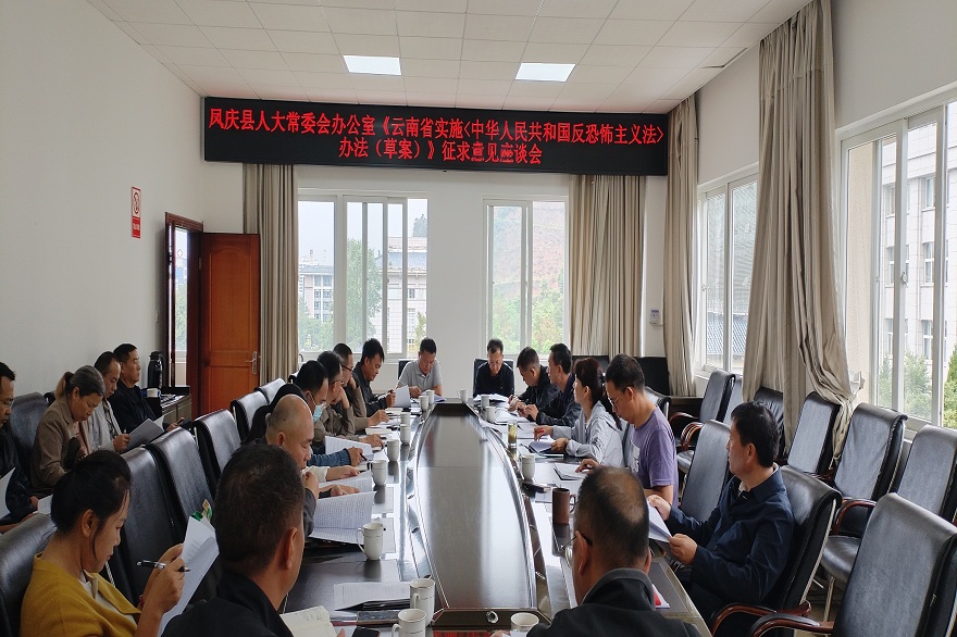 凤庆县人大常委会召开《云南省实施<中华人民共和国反恐怖主义法>办法（草案）》征求意见座谈会