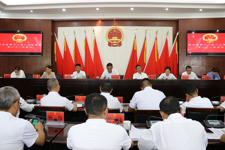 凤庆县第十八届人大常委会召开第二十一次会议